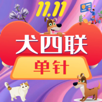 云南双11-犬四联单针 犬四联1针